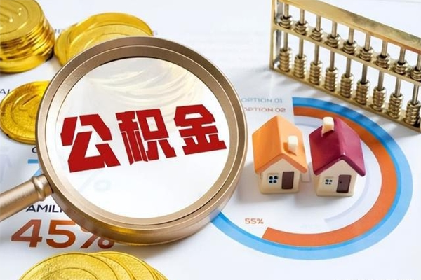 山南黄牛是怎么提取公积金的（黄牛提取公积金的原理）